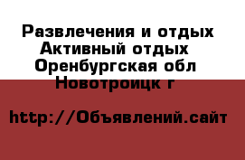 Развлечения и отдых Активный отдых. Оренбургская обл.,Новотроицк г.